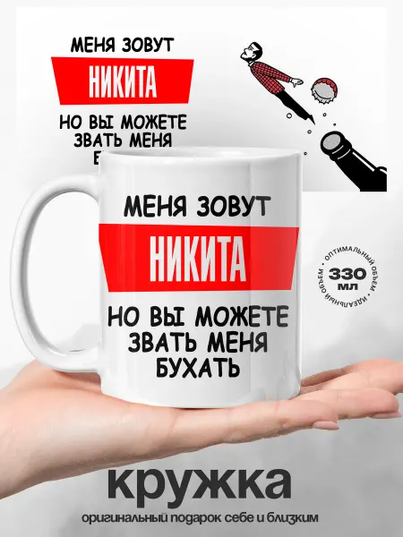 UniCup Кружка мужская Никита с приколом