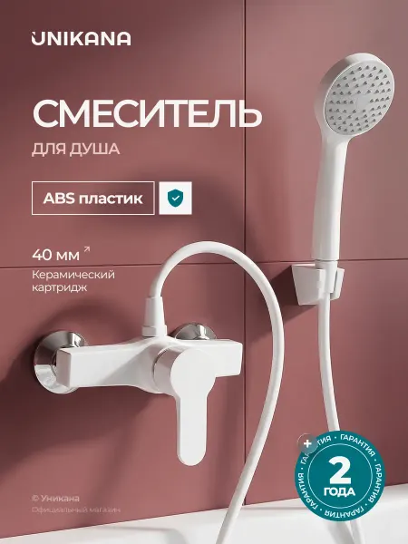 UNIKANA Смеситель для душа из высокопрочного пластика