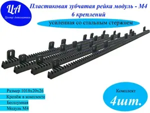 Пластиковая зубчатая рейка модуль-М4 NR-6B20*26*1018 6 креплений (комплект 4шт)
