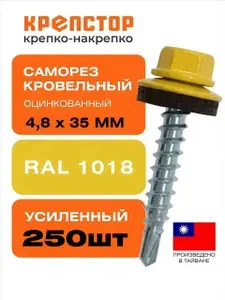 Саморез кровельный по дереву 4.8x35 цвет RAL 1018 желтый оцинкованный 250 шт.