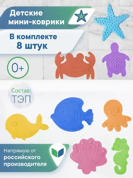 VILINA Мини коврики для ванной детские 8 шт