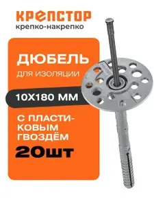 Дюбель для изоляции с пластиковым гвоздём 10х180мм 20шт