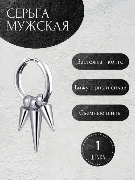Violanta Серьга в ухо мужская с шипами, пирсинг