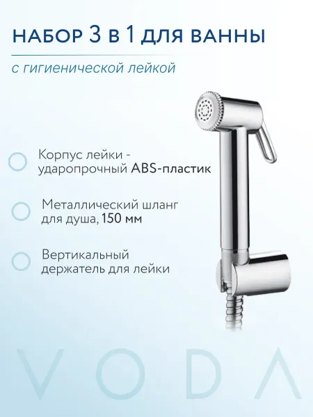 VODA Лейка для гигиенического душа + шланг + держатель
