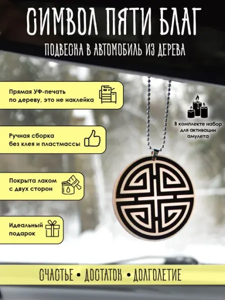 YURKINO Подвеска Символ пяти благ, оберег