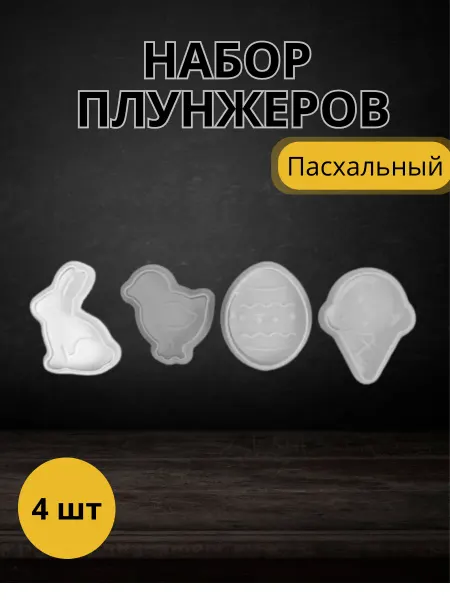 ZAK SHOP Формы для выпечки кондитерские пасха 4шт