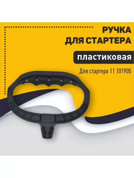 Mobparts Ручка пластиковая для стартера 11 101905