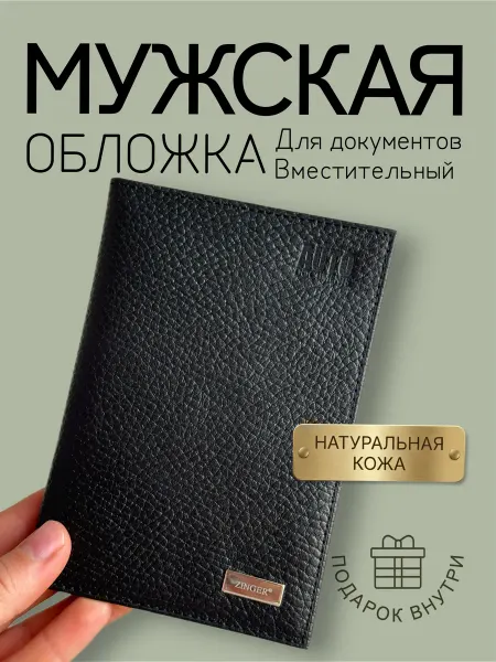 ZINGER Обложка для автодокументов из натуральной кожи