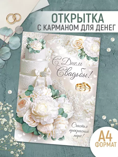 ТМ Империя поздравлений Открытка на свадьбу с карманом для денег, А4