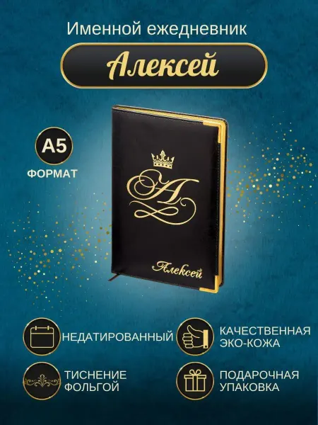 ИменноТвое Именной ежедневник А5 "Алексей"