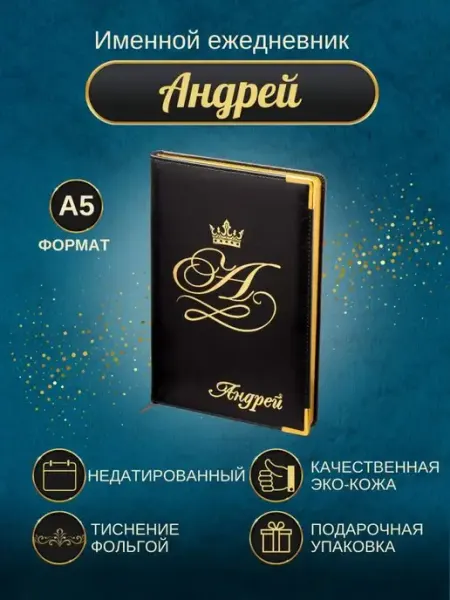 ИменноТвое Именной ежедневник А5 "Андрей"