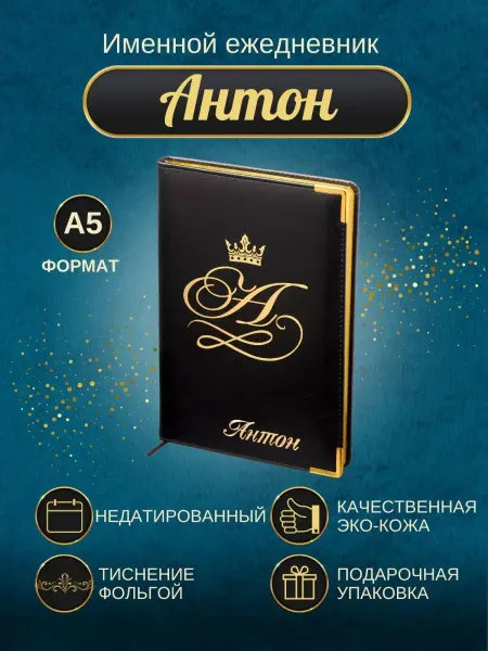 ИменноТвое Именной ежедневник А5 "Антон"