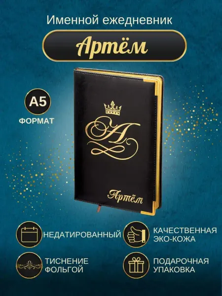 ИменноТвое Именной ежедневник А5 "Артем"