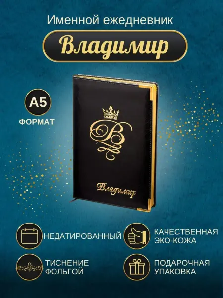 ИменноТвое Именной ежедневник А5 "Владимир"