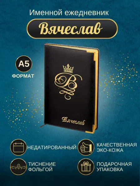 ИменноТвое Именной ежедневник А5 "Вячеслав"