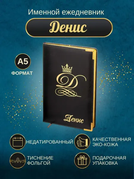 ИменноТвое Именной ежедневник А5 "Денис"