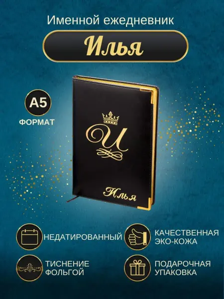ИменноТвое Именной ежедневник А5 "Илья"