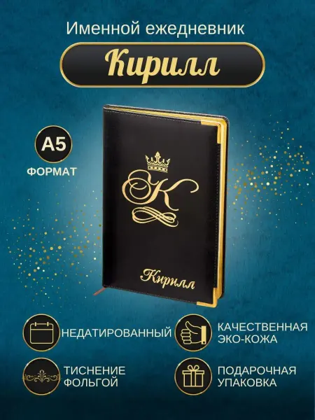 ИменноТвое Именной ежедневник А5 "Кирилл"