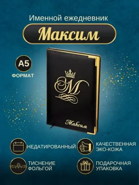 ИменноТвое Именной ежедневник А5 "Максим"