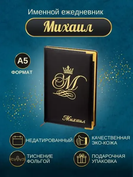 ИменноТвое Именной ежедневник А5 "Михаил"