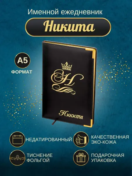 ИменноТвое Именной ежедневник А5 "Никита"