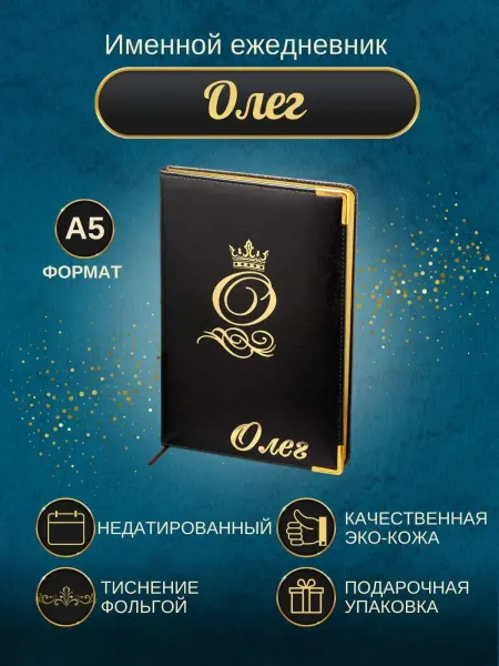 ИменноТвое Именной ежедневник А5 "Олег"