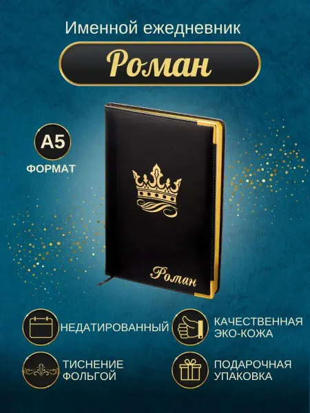 ИменноТвое Именной ежедневник А5 "Роман"