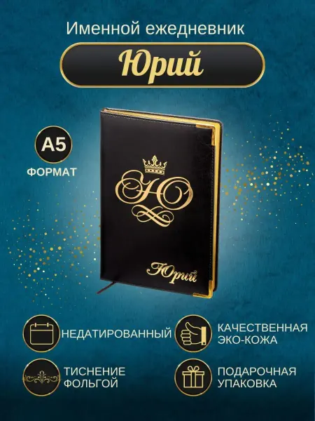 ИменноТвое Именной ежедневник А5 "Юрий"