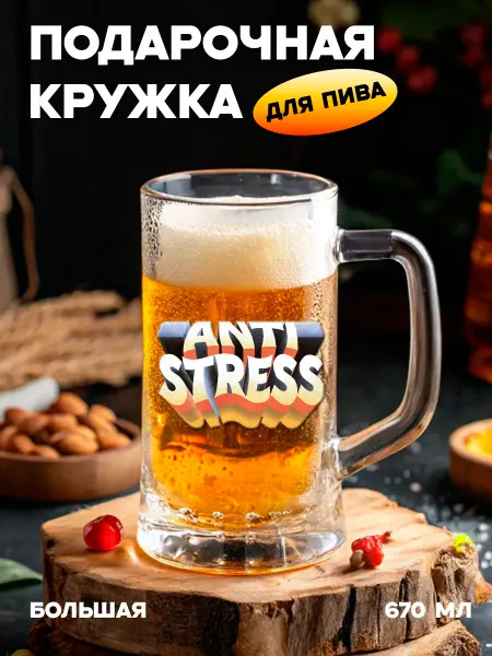 Бокальчита Подарочная пивная кружка Аnti-stress