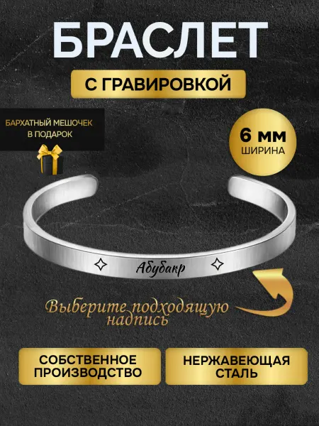 Браслет с гравировкой мужской с именем Абубакр