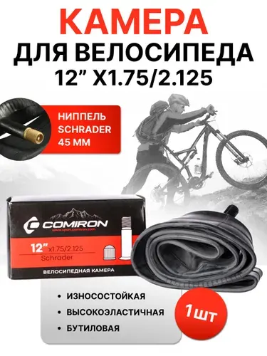 Камера для велосипеда 12 X1.75/2.125. Бутиловая резина COMIRON. Автониппель A/V Schrader длина 45мм вес 101g