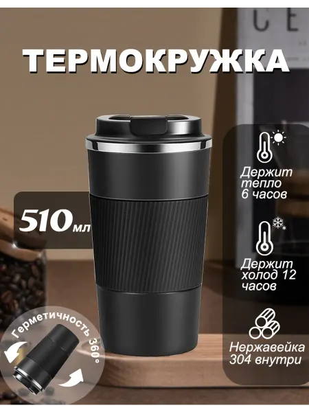 Термокружка для кофе авто и прогулок