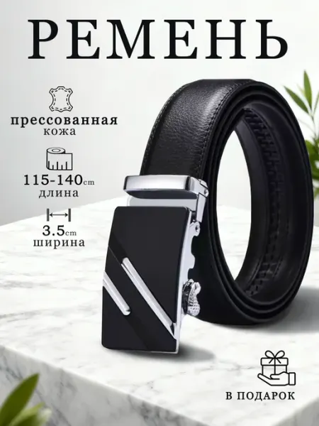Цици Ремень для джинс и брюк классический автоматический подарок