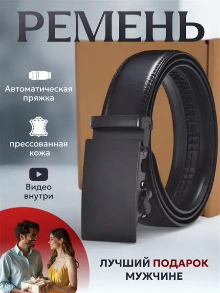 Золотой скворец Ремень автоматический для брюк и джинс