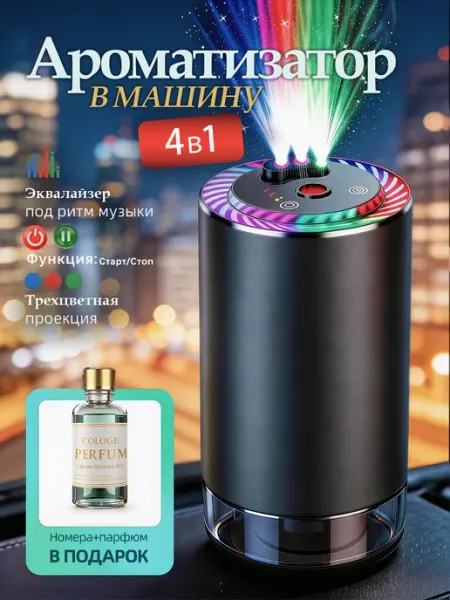 Ароматизатор в машину набор автопарфюм ультразвуковой