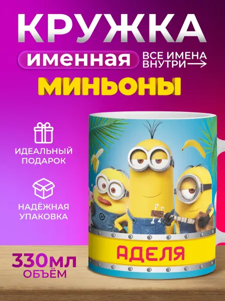 Мятая мята Кружка детская именная с миньонами - Аделя