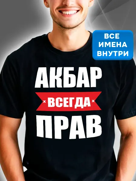 Красный пони Футболка именная Акбар