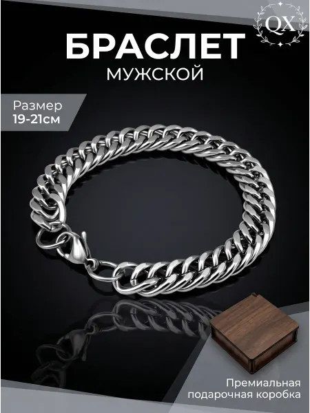 QX Браслет из стали с подарочной коробкой – стильный аксессуар