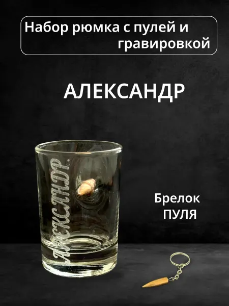 ПРЕМИУМ54 Рюмка с пулей и гравировкой Александр