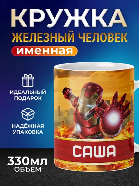 Мятая мята Кружка детская именная железный человек - Саша (Александр)
