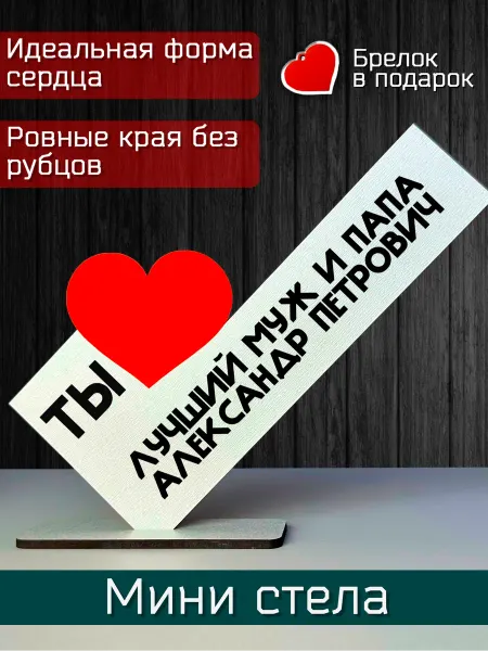 Стелла тут Открытка именная - Ты лучший муж и папа Александр Петрович