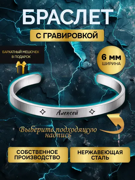 Браслет с гравировкой мужской с именем Алексей