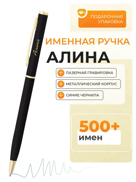 Подарочная ручка Алина Именная ручка Алина
