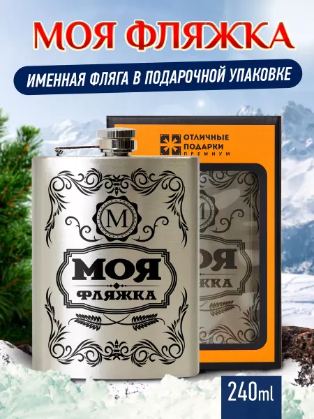 Отличные подарки Фляга с гравировкой в подарок для алкоголя и воды