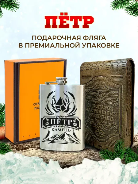 Отличные подарки Фляжка именная для алкоголя и воды Петр