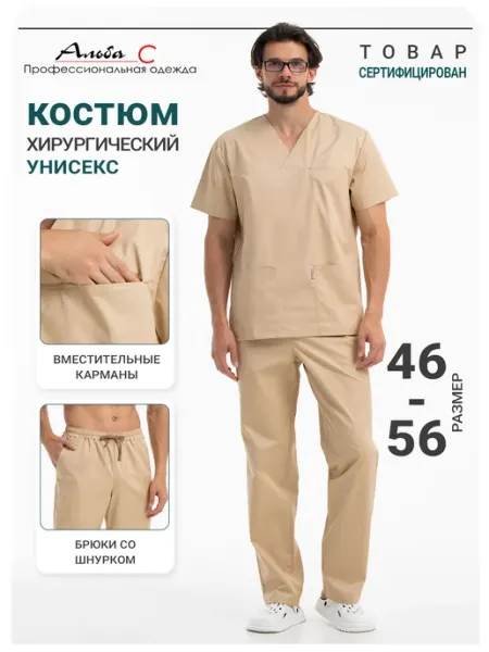 Альба-С Костюм медицинский хирургический хлопок