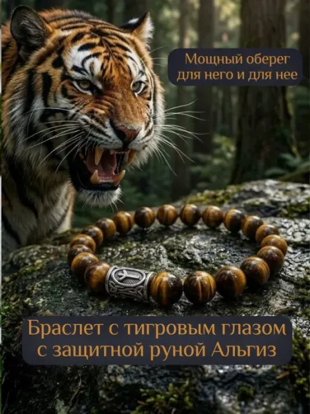Браслет из тигрового глаза с руной Альгиз