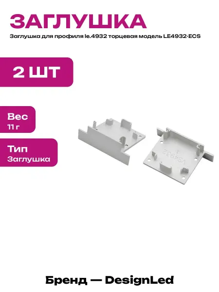 Торцевая заглушка пластиковая для профиля комплект 2 шт