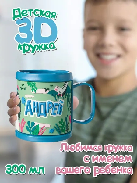 БОНПРЕ Подарочная детская кружка Андрей
