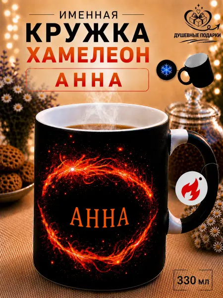 ДУШЕВНЫЕ ПОДАРОЧКИ Кружка хамелеон именная Анна